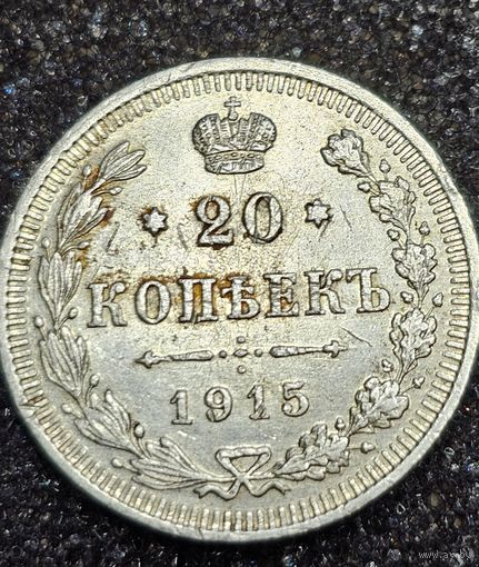 20 копеек 1915 . Отличные