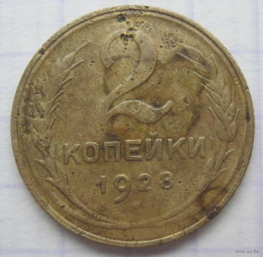 2 копейки 1928 г.