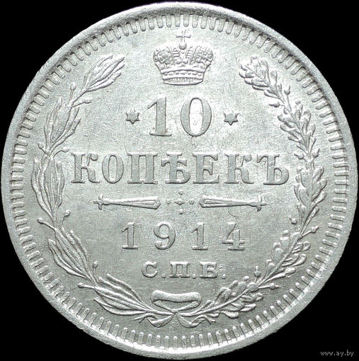 10 копеек 1914, UNC, Отличная! С 1 рубля! Смотрите другие лоты!