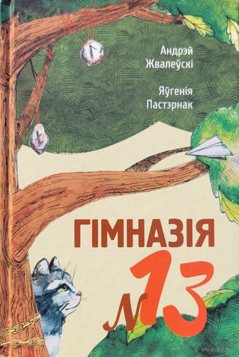 Гімназія 13 Жвалеўскі Пастэрнак  Гiмназiя 13 Жвалеўскi