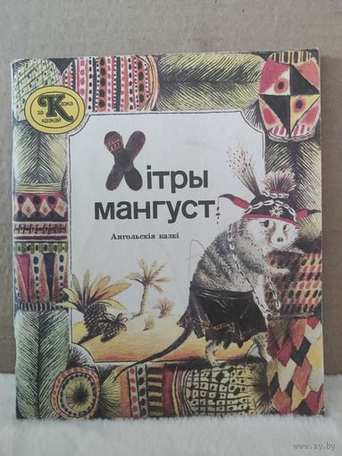 Хiтры мангуст. Ангольскія казкі. 1987г.