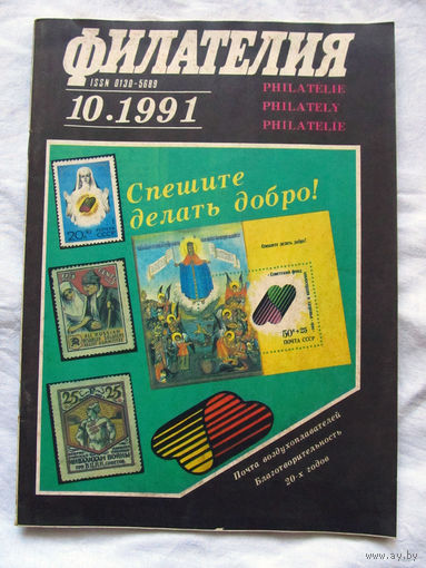 Журнал Филателия Номер 10-1991 Бывший Филателия СССР Есть все номера за 1970-80-е годы и кое-что из 1960-х Следите за лотами и резервируйте номера заранее Часть номеров уже в резерве