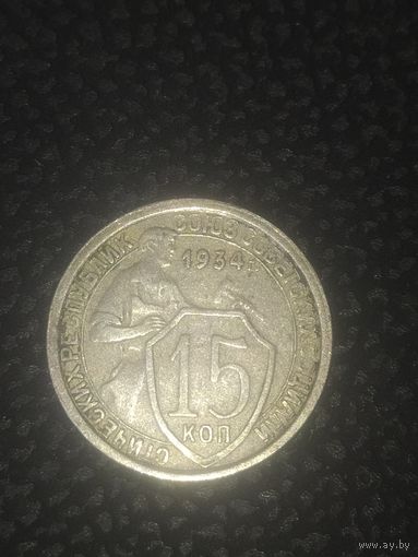 15 копеек 1934 г. СССР
