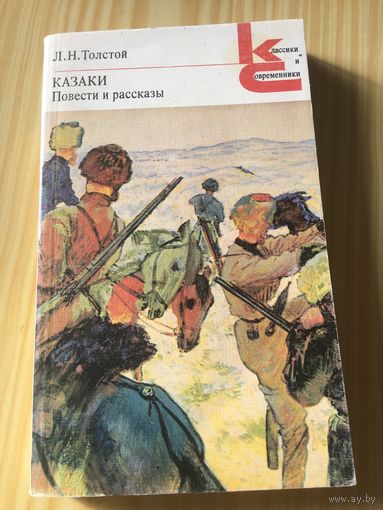 Толстой казаки повести и рассказы 348 стр