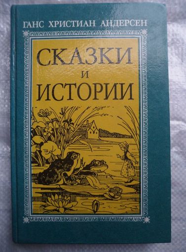 Ганс Христиан Андерсен. Сказки и истории