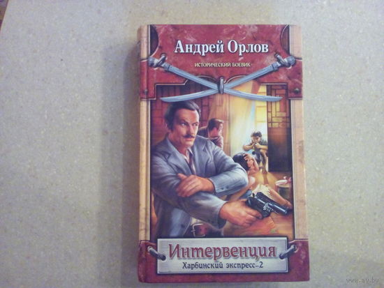 А. Орлов Интервенция Харбинский экспресс-2
