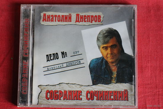 Анатолий Днепров - Собрание Сочинений (2003, CD)