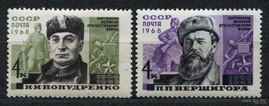 Партизаны Отечественной войны. 1968. Полная серия 2 марки. Чистые