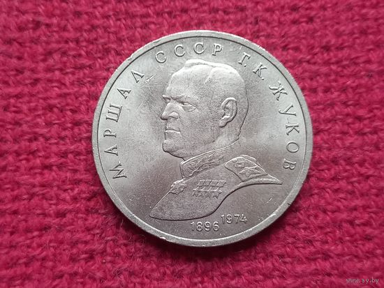 1 рубль 1990 г. Жуков.