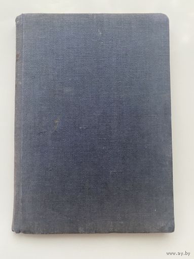 Курочкин В.С. Принц-Лутоня. 1933г. /С дарственной надписью А. Ефремина/.