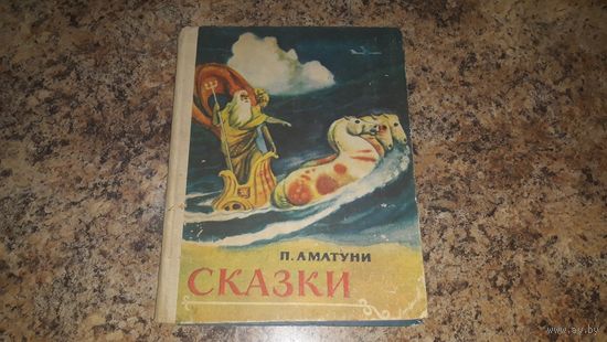Аматуни - Почти невероятные приключения в Артеке - Королевство Восемью Восемь - рис. Садков - сказки