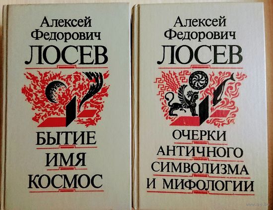 Лосев А. Ф. "Бытие. Имя. Космос"