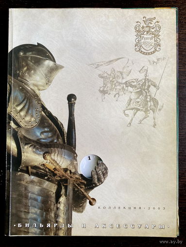 БИЛЬЯРДЫ И АКСЕССУАРЫ. КОЛЛЕКЦИЯ 2003 г.