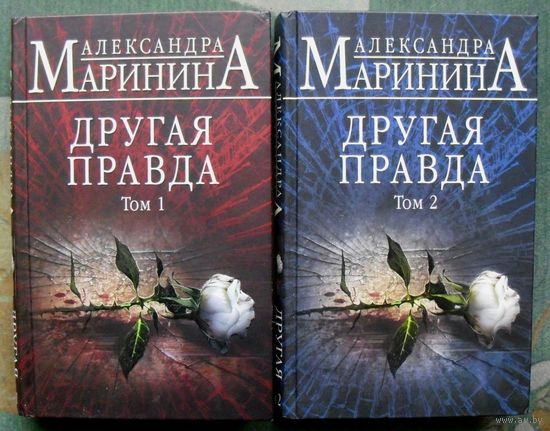 Другая правда.  Александра Маринина. (Комплект из 2 книг). 2019 .Стоимость указана за одну книгу!!!