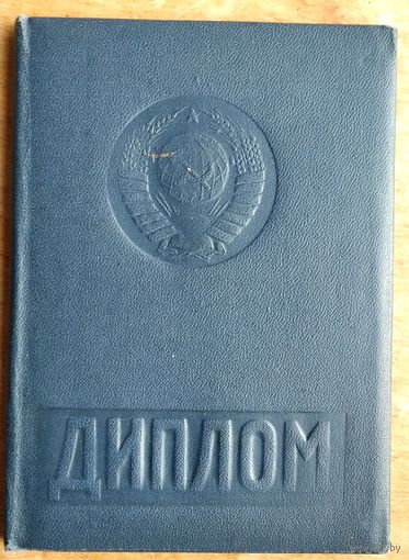 Диплом Белорусский государственный университет (БГУ). Исторический факультет. 1973 г.