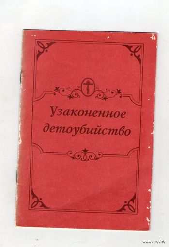 Узаконенное детоубийство