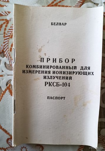 Паспорт к прибору для измерения ионизирующих излучения РКСБ-104.