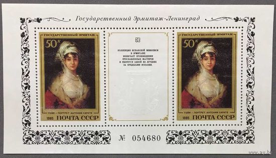 Марки СССР 1985г Шедевры Эрмитажа.Испанская живопись (5533)