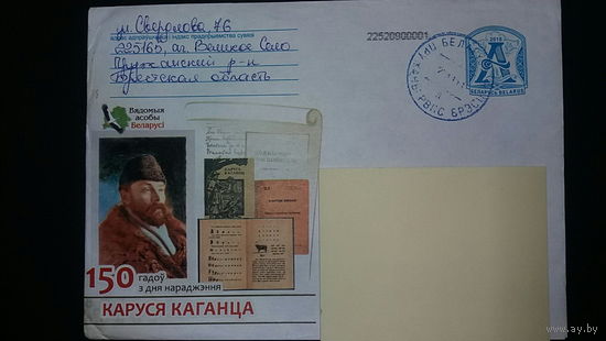 Конверт прошедший почту, К.Кагонец, 150 лет со дня рождения, 2018