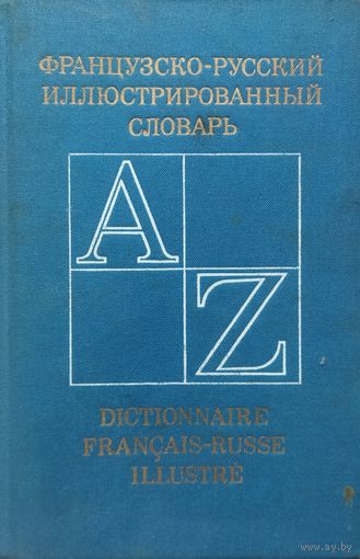 Французско-русский иллюстрированный словарь. 1977 год