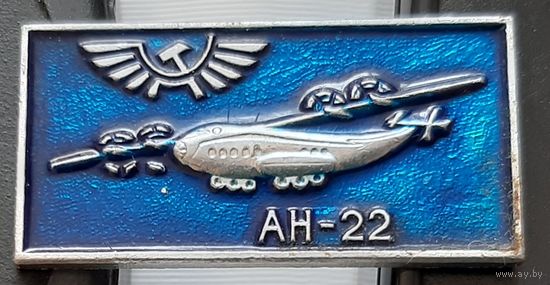 АН-22. Э-33