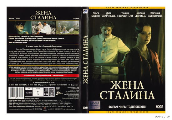 Жена Сталина