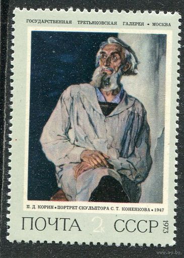 СССР 1973. Портрет Коненкова