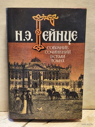 Гейнце Н. - Собрание сочинений (Том 3)