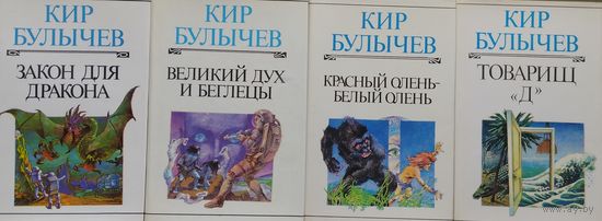 Кир Булычёв "Красный олень - белый олень" серия "Взрослая Фантастика"