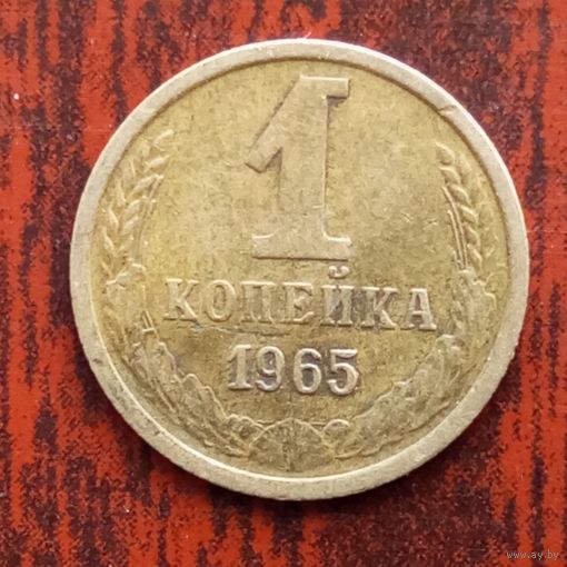 1 копейка 1965 г. - лот 2