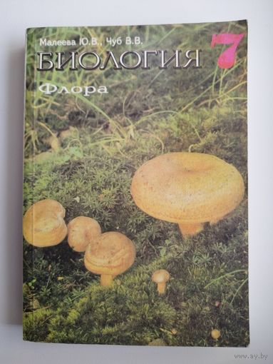 Биология. Флора. Экспериментальный учебник для учащихся 7 классов