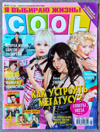 Журнал COOL КУЛ #45,2005. Эшли Симпсон, Сергей Лазарев, Мятежный дух, Franz Ferdinand, Майк Мироненко, Михаил Гребенщиков, Фактор 2, Том Круз, Блестящие, Макsим, И. Ортман, Кристина Агилера, Уматурман