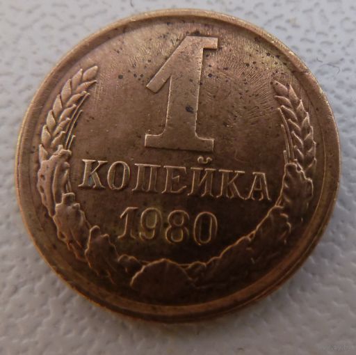 1 копейка 1980