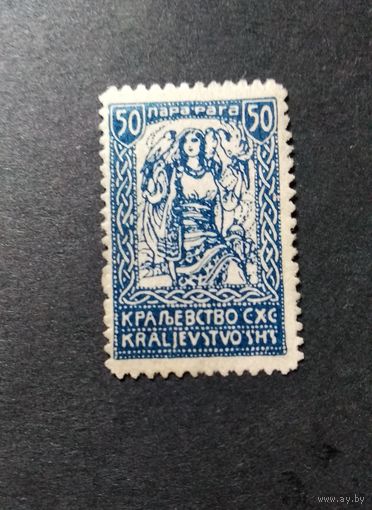 Королевство Сербов Хорватов и Словенцев\900фе\Югославия. 1920
