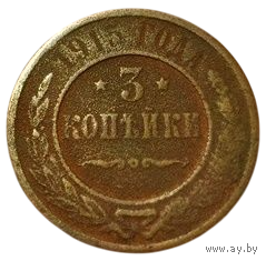 РОССИЙСКАЯ ИМПЕРИЯ. 3 КОПЕЙКИ 1915