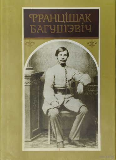 Францішак Багушэвіч "Творы"