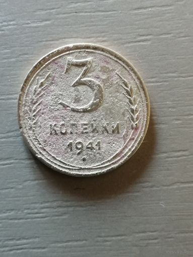 СССР 3 копейки, 1941 год, номер Y# 106