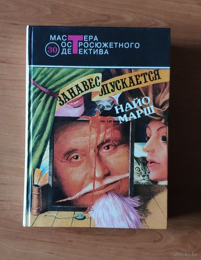 Найо Марш. Занавес опускается. Форель и Фемида. Пение под покровом ночи Серия: Мастера остросюжетного детектива