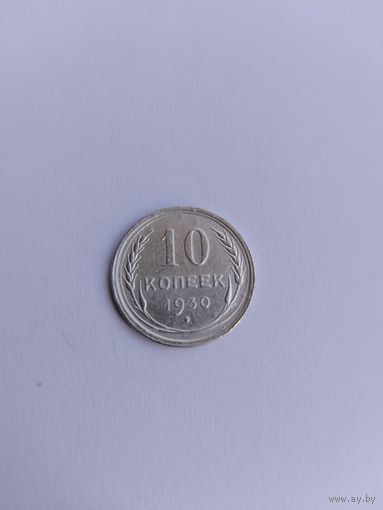10 копеек 1930 года с рубля!