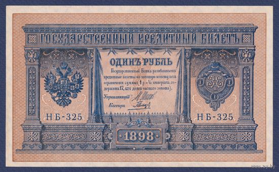Российская Империя, 1 рубль 1898 г., P-15(3-5) (Шипов-Гальцов, НБ-325, Советсткое правительство), UNC-