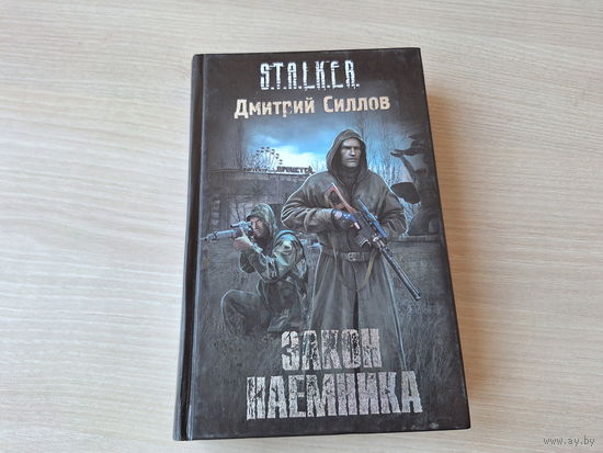 Закон наемника - Сталкер Силлов 2011