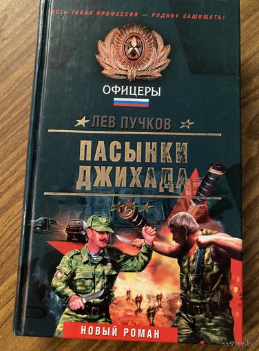 Лев Пучков.Пасынки джихада.