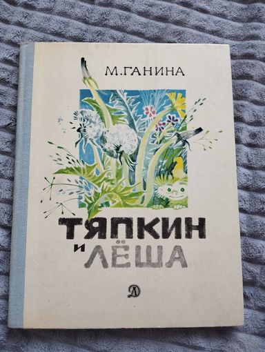 Тяпкин и Леша.