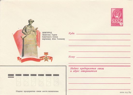 СССР 1981 МХК Новгород Памятник Лёне Голикову (к3)