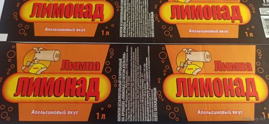Этикетка от напитка "Лимпа" , Лидский пивзавод  1литр 2шт