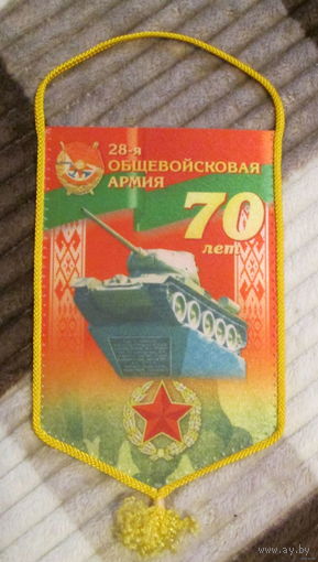 Вымпел. Западное оперативное командование 70 лет. 28 общевойсковая армия