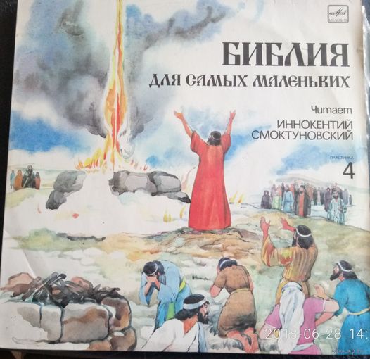 Библия для самых маленьких 4	Читает Иннокентий Смоктуновский