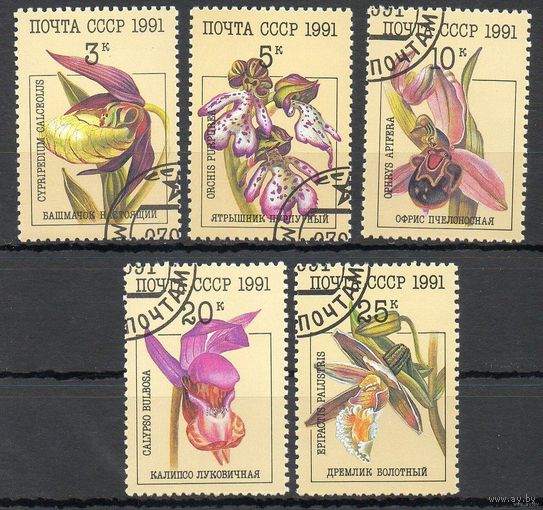1991 СССР. Орхидеи . Полная серия