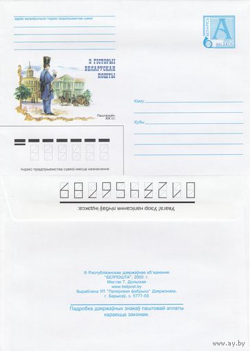 Беларусь 2003 Из истории белорусской почты. Почтальон. XIX в (к4)