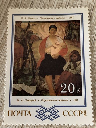 СССР 1983. Савицкий М.А. Партизанская Мадонна. Марка из серии